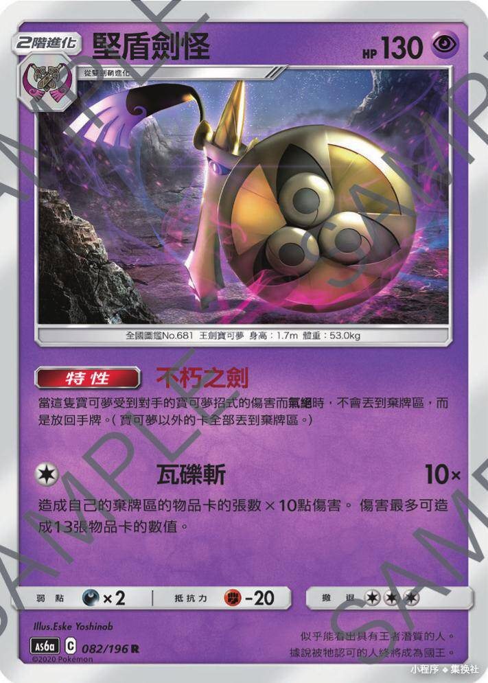 【北境卡牌】ptcg 宝可梦 四弹 as6a 传说交锋 坚盾剑怪 r闪 082