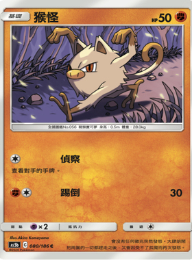 【北境卡牌】PTCG正版宝可梦卡牌繁中日月 AS5b 猴怪 C平卡 080