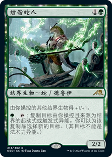 万智牌 纺谐蛇人 Weaver of Harmony NEO 中/英文 平/闪卡 金