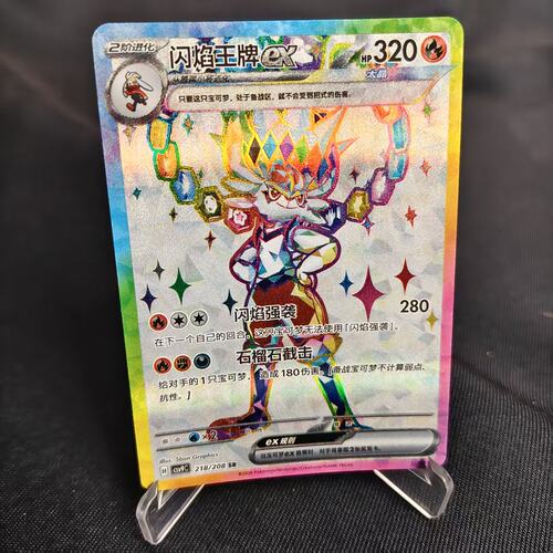 PTCG卡牌简中闪焰王牌exSR闪