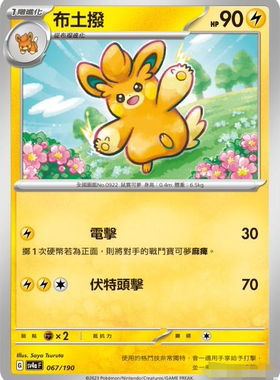 【北境卡牌】PTCG正版宝可梦 繁中 SV4a 布土拨 U 平/闪 067
