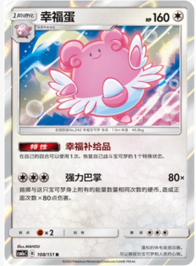【北境卡牌】PTCG正版宝可梦 简中一弹 CSM1a 幸福蛋 R闪 108
