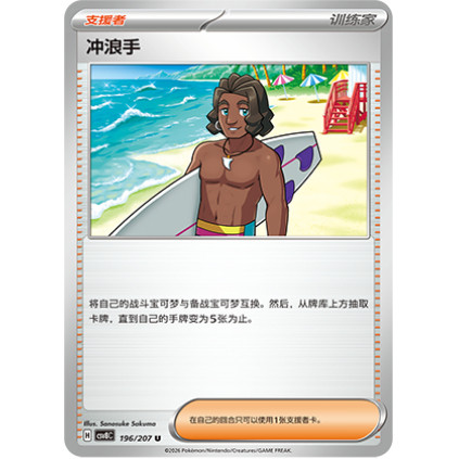 PTCG卡牌简中16.0冲浪手U平