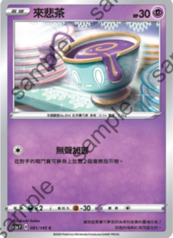 [北境卡牌]ptcg 宝可梦 繁中 六弹 剑盾二弹 来悲茶 c 081