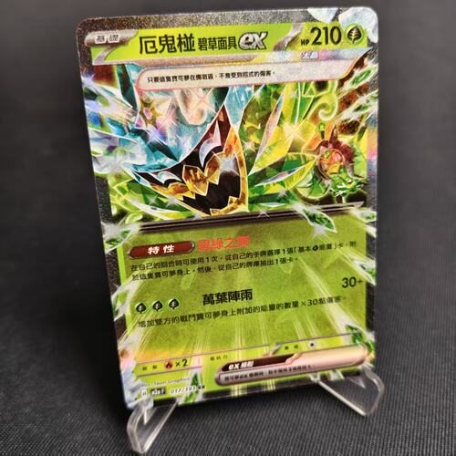 PTCG卡牌繁中厄诡椪碧草面具exRR