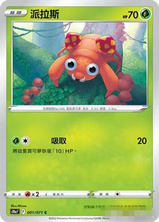 【北境卡牌】ptcg正版宝可梦 繁中 s10a 黑暗亡灵 派拉斯 001 c
