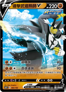 【北境卡牌】PTCG宝可梦卡牌繁中 连击武道熊师V 预组平轻微白边