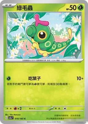 PTCG宝可梦精灵球闪绿毛虫C010