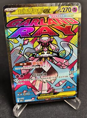 【北境卡牌】PTCG正版宝可梦卡牌繁中 M2a 超级蒂安希ex MA闪 227