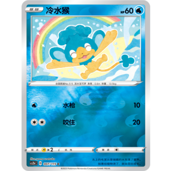 简中宝可梦卡牌冷水猴球闪PTCG