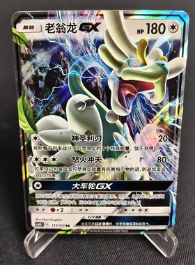 【北境卡牌】PTCG正版宝可梦 简中一弹 CSM1b 老翁龙GX RR闪 117
