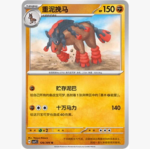 PTCG卡牌简中重泥挽马U平/球闪