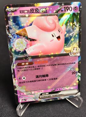 【北境卡牌】PTCG正版宝可梦卡牌繁中 M2a 莉莉艾的皮皮ex RR闪