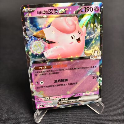 PTCG卡牌莉莉艾的皮皮exRR闪
