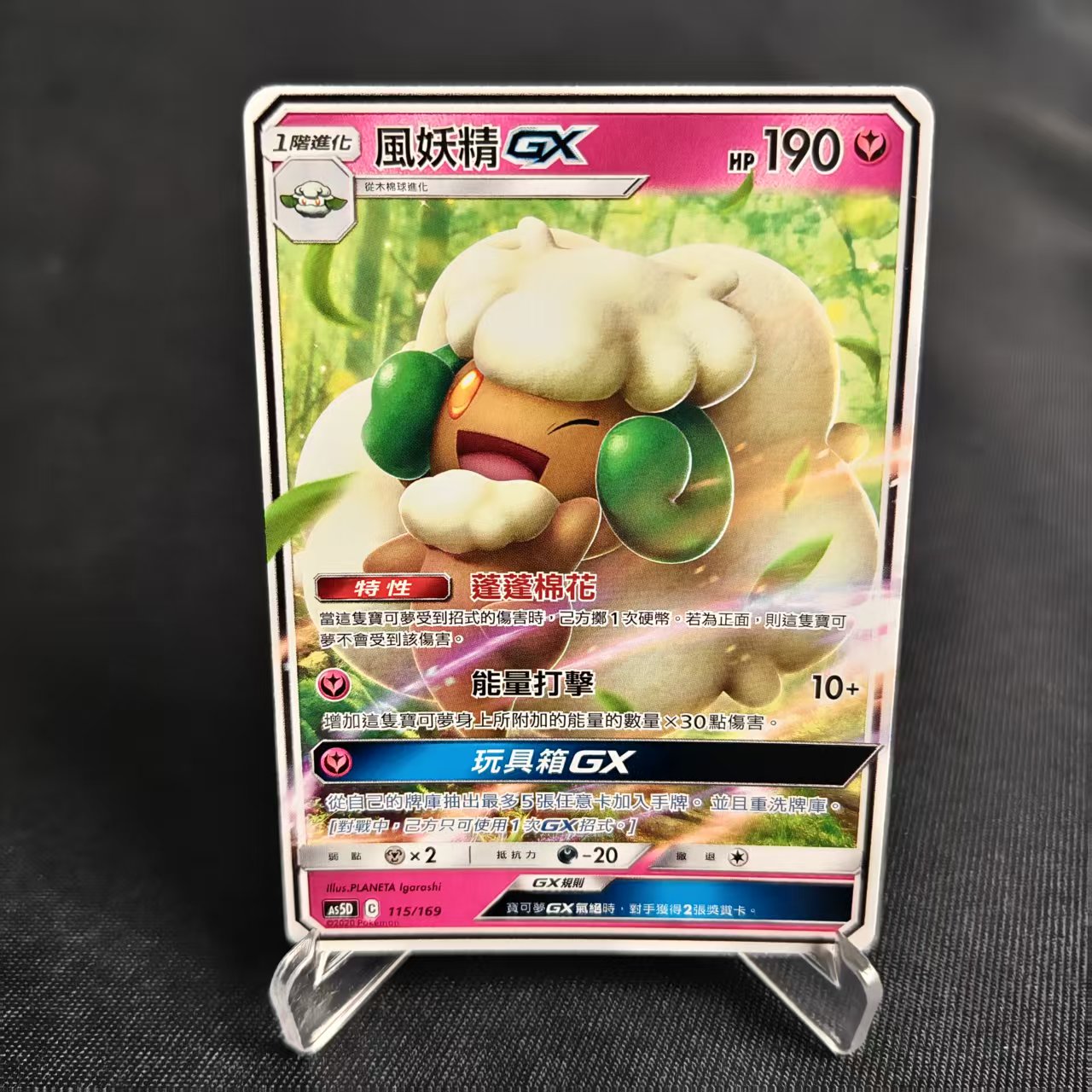 PTCG卡牌繁中风妖精GX预组平卡