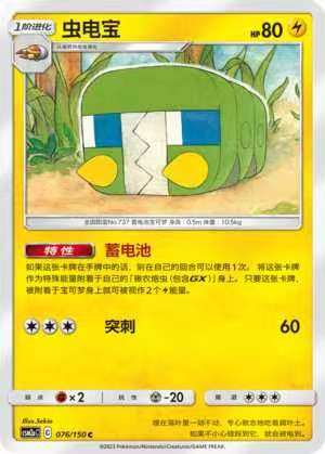 【北境卡牌】ptcg正版宝可梦 简中2弹 csm2 虫电宝 c 平/球闪 076