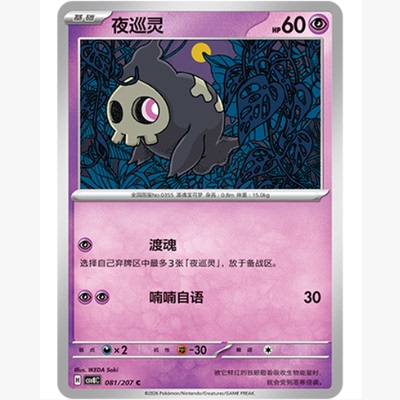 PTCG卡牌简中夜巡灵C平/球闪