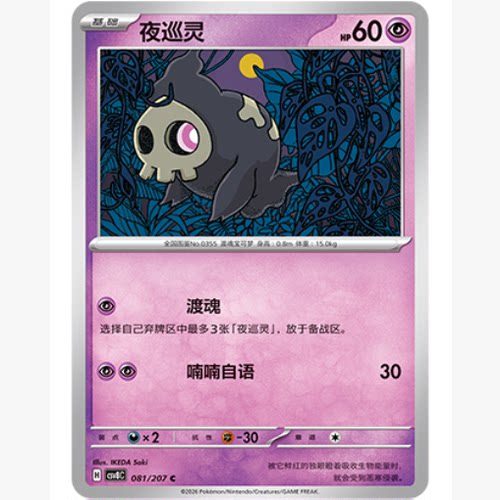 PTCG卡牌简中夜巡灵C平/球闪