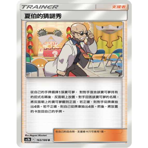 PTCG卡牌夏伯的猜谜秀U平卡