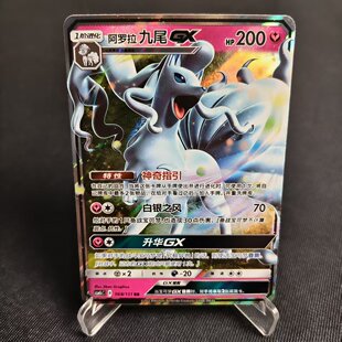 北境卡牌 PTCG正版宝可梦 简中1.0弹 CSM1c 阿罗拉九尾GX RR闪068