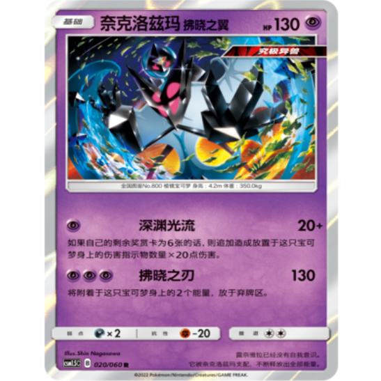 PTCG卡牌奈克洛兹玛拂晓之翼