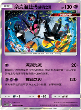 【北境卡牌】PTCG正版宝可梦 CSM1.5 奈克洛兹玛拂晓之翼 R闪 020