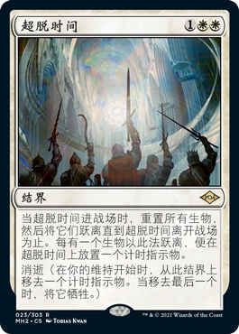 万智牌超脱时间英文平卡金
