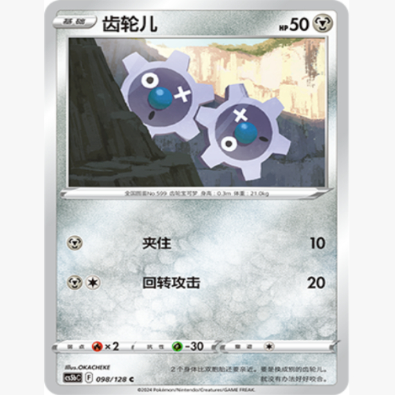 简中宝可梦齿轮儿7.0卡牌C