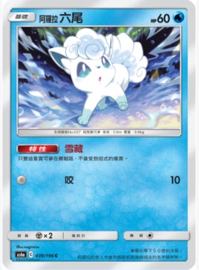 【北境卡牌】PTCG正版宝可梦卡牌繁中 AS6a 阿罗拉六尾 C平卡 039