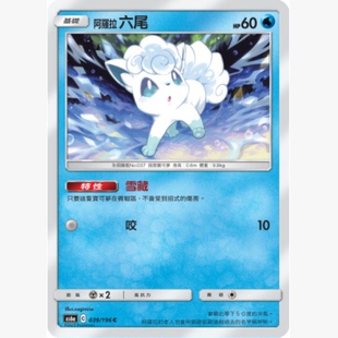 【北境卡牌】PTCG正版宝可梦卡牌繁中 AS6a 阿罗拉六尾 C平卡 039