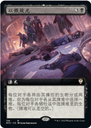 万智牌以儆效尤NCC中英文扩画