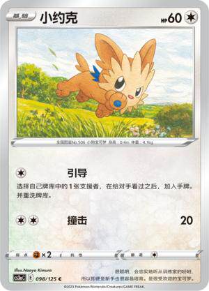 简中宝可梦5弹小约克平卡卡牌C