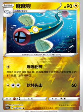 【北境卡牌】PTCG正版宝可梦 简中4弹 CS2b 麻麻鳗 037 C 球闪