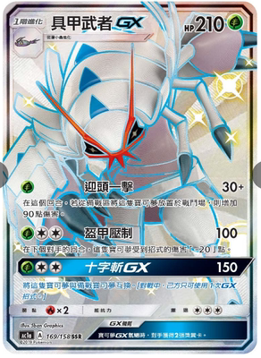 【北境卡牌】宝可梦 PTCG 繁中 AC1A SSR 具甲武者GX 闪图片