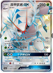 【北境卡牌】宝可梦 PTCG 繁中 AC1A SSR 具甲武者GX 闪