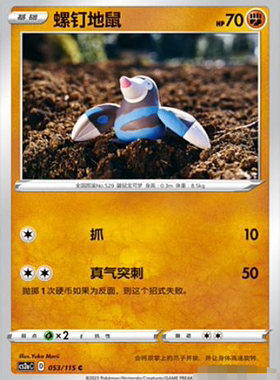 【北境卡牌】PTCG正版宝可梦 简中4弹 CS2b 螺钉地鼠 053轻微白边
