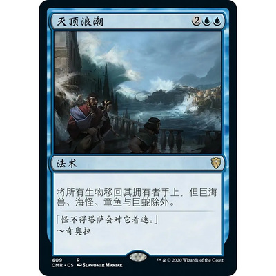 【北境卡牌】万智牌 灭顶浪潮 Whelming Wave CMR 中/英文平卡 金
