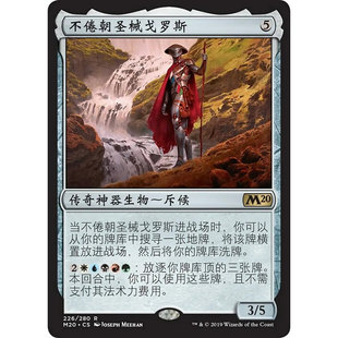 万智牌 不倦朝圣械戈罗斯 Golos, Tireless Pilgrim M20 中/英文