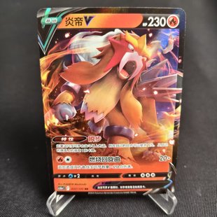 【北境卡牌】PTCG正版宝可梦 简中8弹 CS6 炎帝V RR闪 037