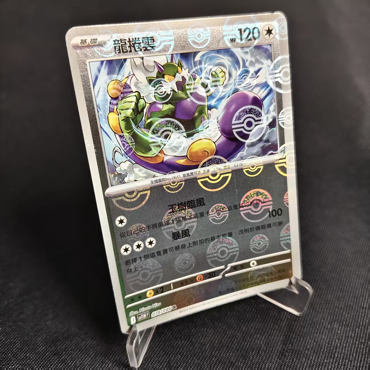 PTCG卡牌繁中龙卷云精灵球闪