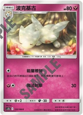 【北境卡牌】ptcg正版宝可梦 繁中三弹 as5b 波克基古 c133