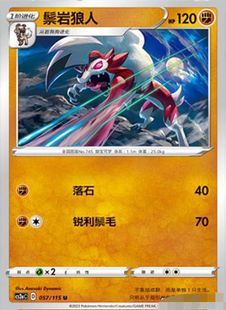 宝可梦 简中4弹 CS2b 057 PTCG正版 鬃岩狼 轻微白边 北境卡牌