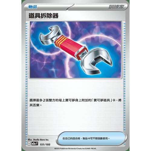 PTCG卡牌繁中道具拆除器151