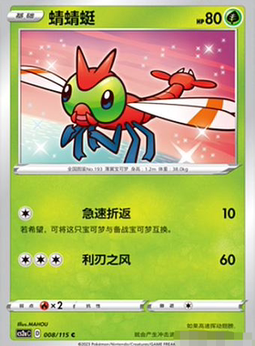 【北境卡牌】PTCG正版宝可梦 简中4弹 CS2b 蜻蜻蜓 008 C 平卡