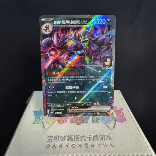 PTCG繁中卡牌玛俐的长毛巨魔exRR