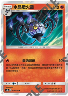 【北境卡牌】ptcg 宝可梦 三弹 as5b r 水晶灯火灵 平/闪 繁中