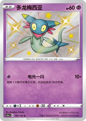 【北境卡牌】PTCG正版宝可梦 简中3弹 CS1a 多龙梅西亚 S轻微瑕疵