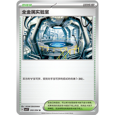PTCG卡牌简中全金属实验室