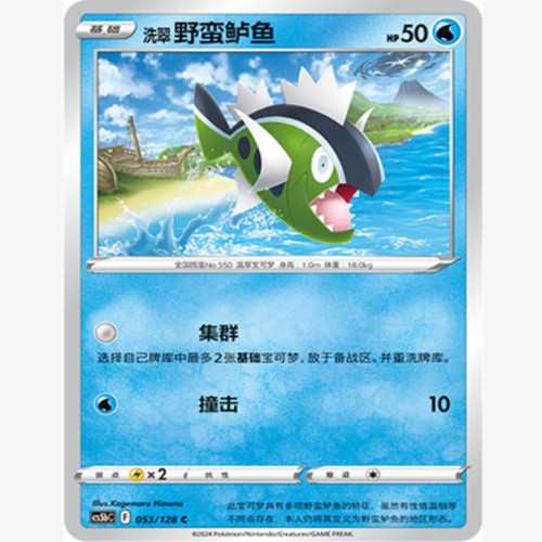 简中宝可梦洗翠野蛮鲈鱼卡牌7.0