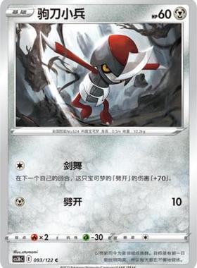 【北境卡牌】PTCG正版宝可梦 简中5弹 CS3b 驹刀小兵 平卡/球闪 C